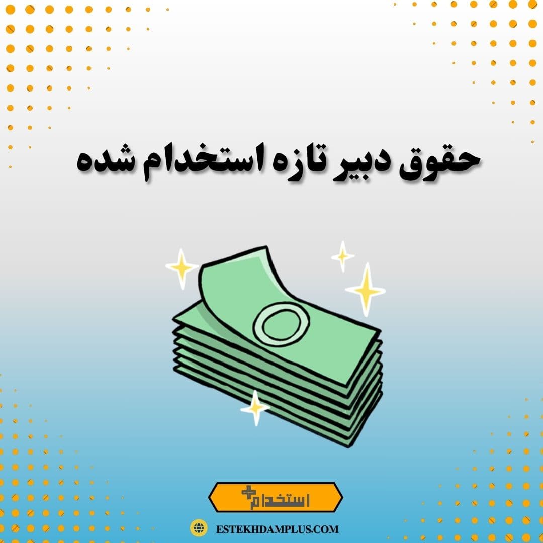 حقوق دبیر تازه استخدام شده