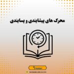 محرک‌های پیشایندی و پسایندی