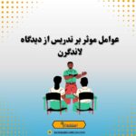 عوامل موثر بر تدریس از دیدگاه لاندگرن