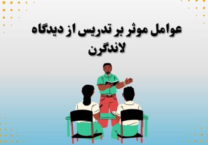 عوامل موثر بر تدریس از دیدگاه لاندگرن
