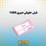 فیش حقوقی دبیری 1404
