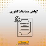 گواهی مسابقات کشوری