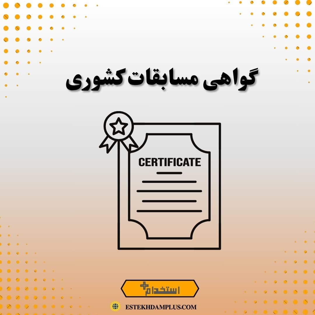 گواهی مسابقات کشوری