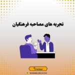 تجربه‌های مصاحبه فرهنگیان