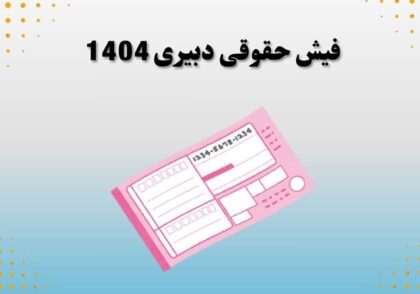 فیش حقوقی دبیری 1404