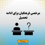 مرخصی فرهنگیان برای ادامه تحصیل