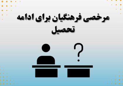 مرخصی فرهنگیان برای ادامه تحصیل