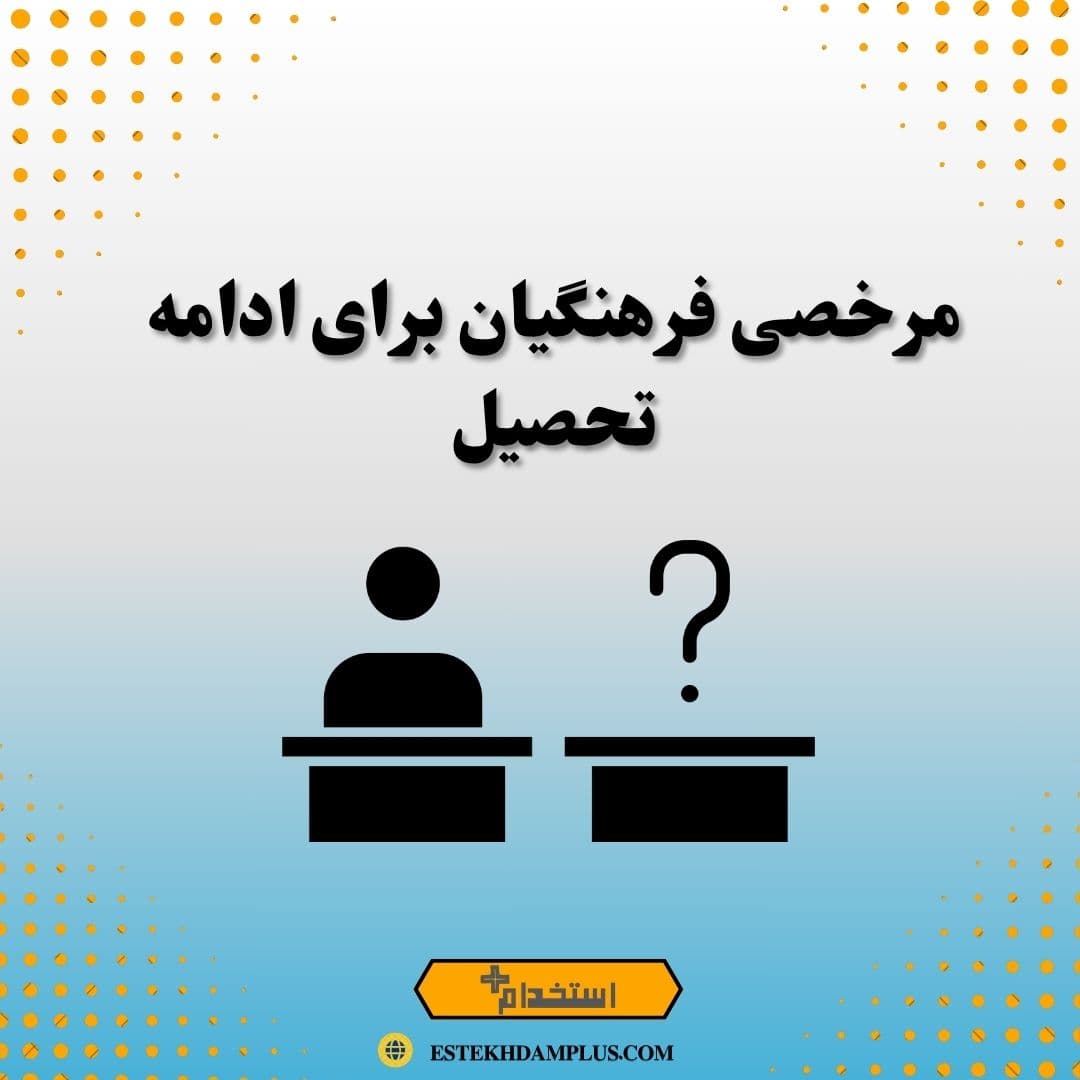 مرخصی فرهنگیان برای ادامه تحصیل