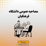 مصاحبه عمومی دانشگاه فرهنگیان