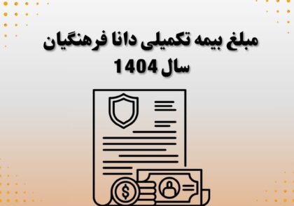 مبلغ بیمه تکمیلی دانا فرهنگیان سال 1404