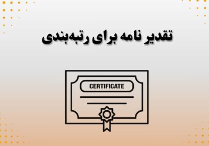 تقدیرنامه برای رتبه‌بندی