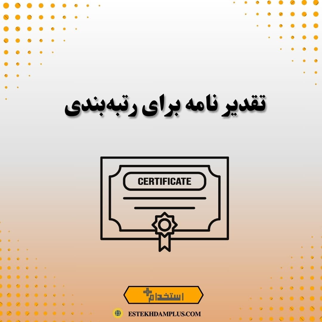 تقدیرنامه برای رتبهبندی
