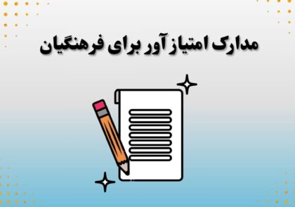 مدارک امتیاز آور برای فرهنگیان