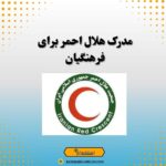 مدرک هلال احمر برای فرهنگیان