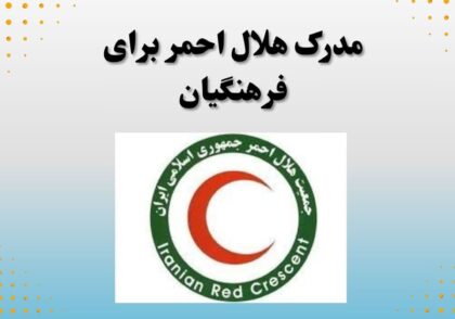 مدرک هلال احمر برای فرهنگیان