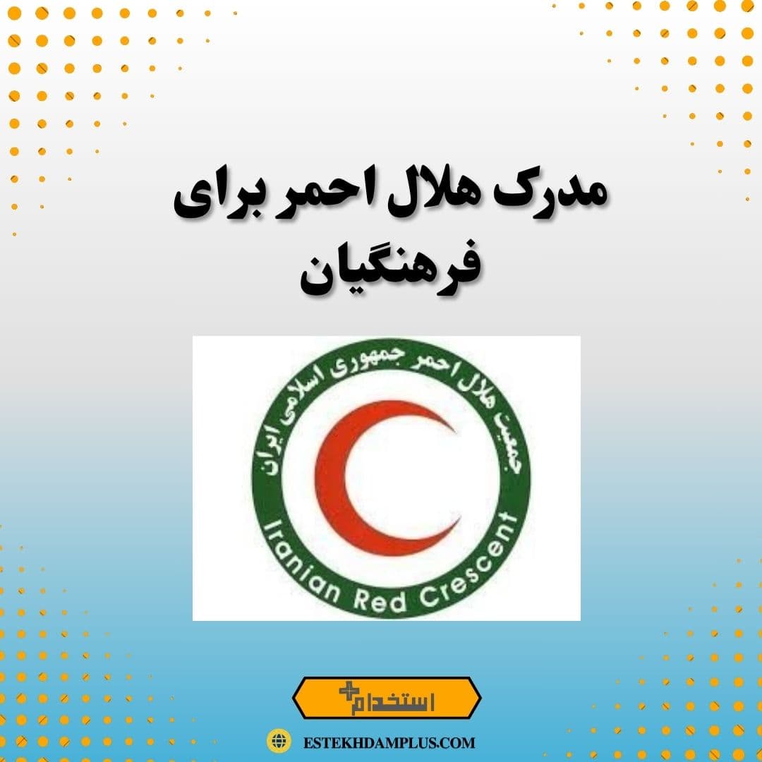 مدرک هلال احمر برای فرهنگیان