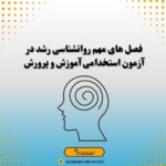 فصل های مهم روانشناسی رشد در آزمون استخدامی آموزش و پرورش