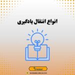 انواع انتقال یادگیری