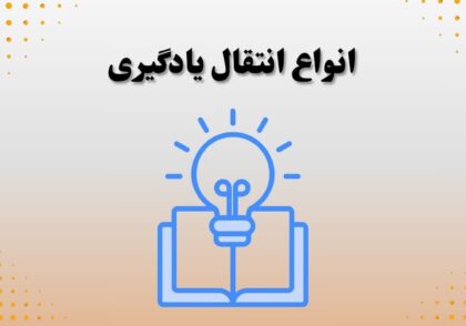 انواع انتقال یادگیری