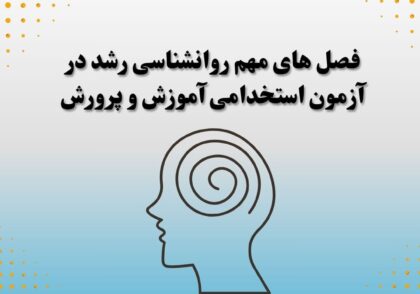 فصل های مهم روانشناسی رشد در آزمون استخدامی آموزش و پرورش