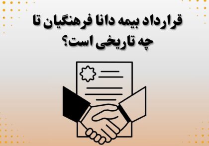 قرارداد بیمه دانا فرهنگیان تا چه تاریخی است؟