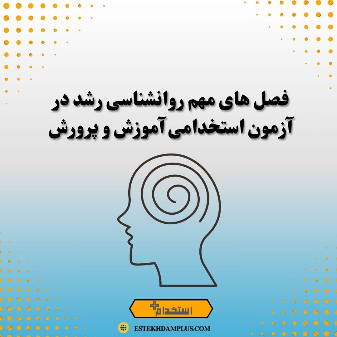 فصل های مهم روانشناسی رشد در آزمون استخدامی آموزش و پرورش