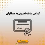 گواهی سابقه تدریس به همکاران