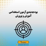 بودجه‌بندی آزمون استخدامی آموزش و پرورش