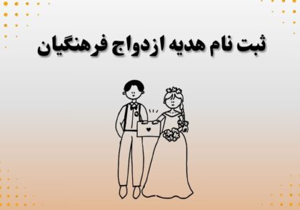 ثبت نام هدیه ازدواج فرهنگیان