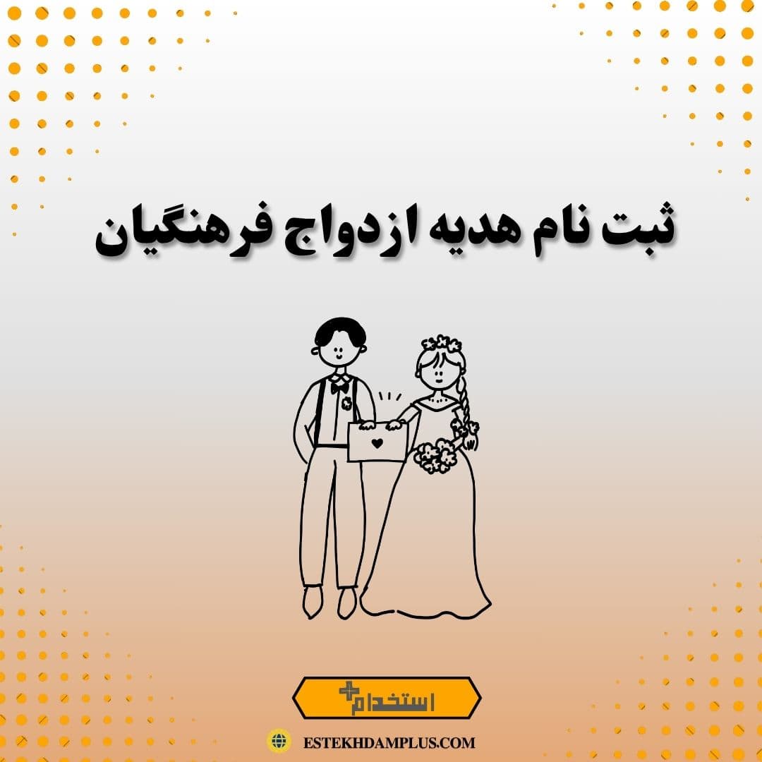 ثبت نام هدیه ازدواج فرهنگیان