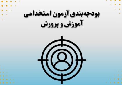 بودجه‌بندی آزمون استخدامی آموزش و پرورش