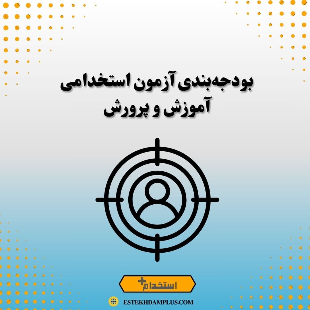 بودجهبندی آزمون استخدامی آموزش و پرورش