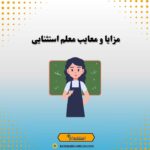 مزایا و معایب معلم استثنایی