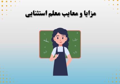 مزایا و معایب معلم استثنایی