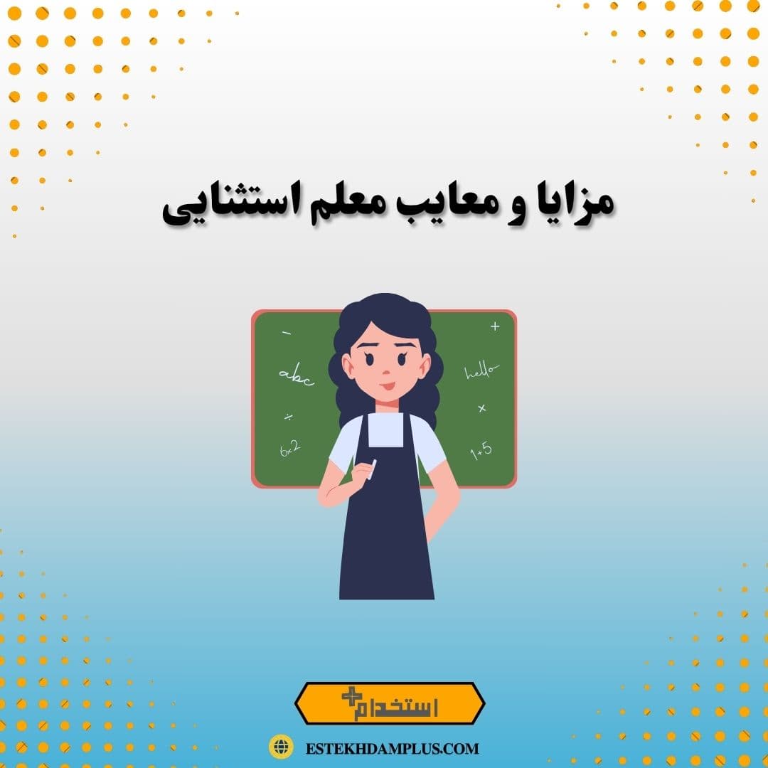 مزایا و معایب معلم استثنایی