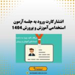 انتشار کارت ورود به جلسه آزمون استخدامی آموزش و پرورش 1404