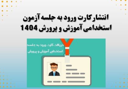 انتشار کارت ورود به جلسه آزمون استخدامی آموزش و پرورش 1404