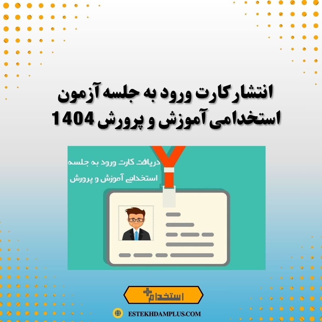 انتشار کارت ورود به جلسه آزمون استخدامی آموزش و پرورش 1404