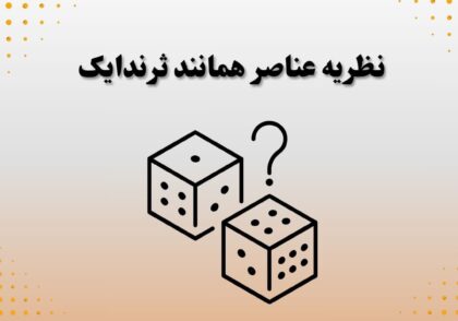 نظریه عناصر همانند ثرندایک