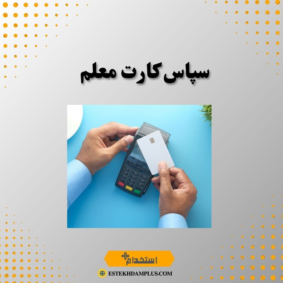 سپاس کارت معلم