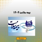بیمه سلامت 1404