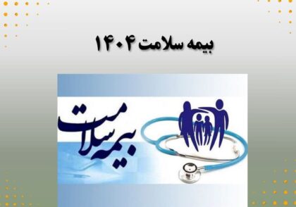 بیمه سلامت 1404