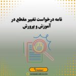 نامه درخواست تغییر مقطع در آموزش و پرورش