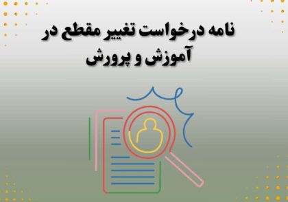 نامه درخواست تغییر مقطع در آموزش و پرورش