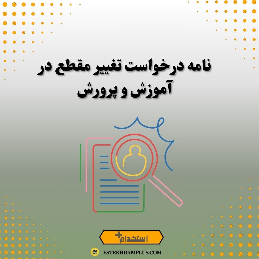 نامه درخواست تغییر مقطع در آموزش و پرورش