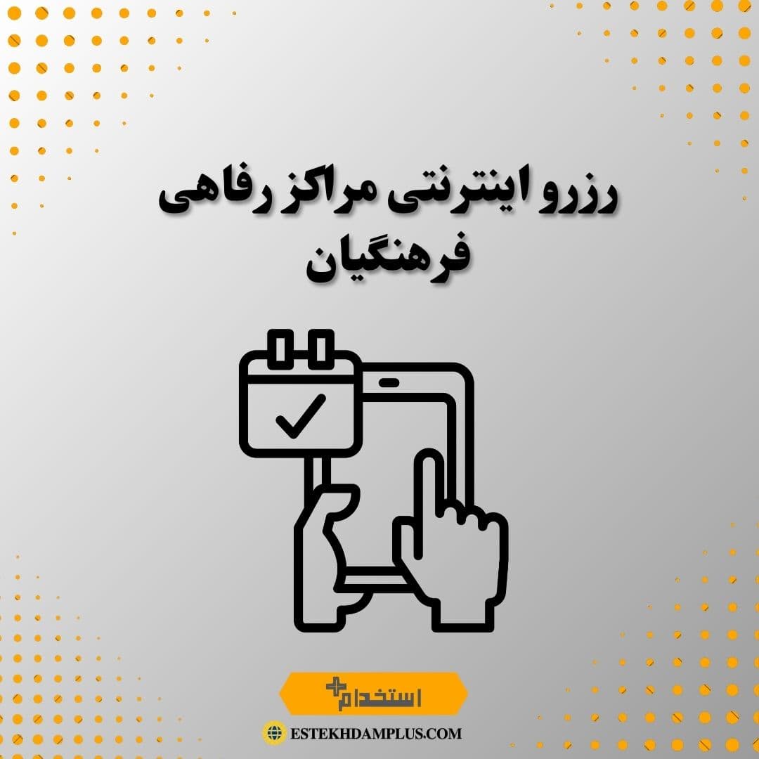 رزرو اینترنتی مراکز رفاهی فرهنگیان