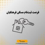 فرصت ثبت‌نام مسکن فرهنگیان