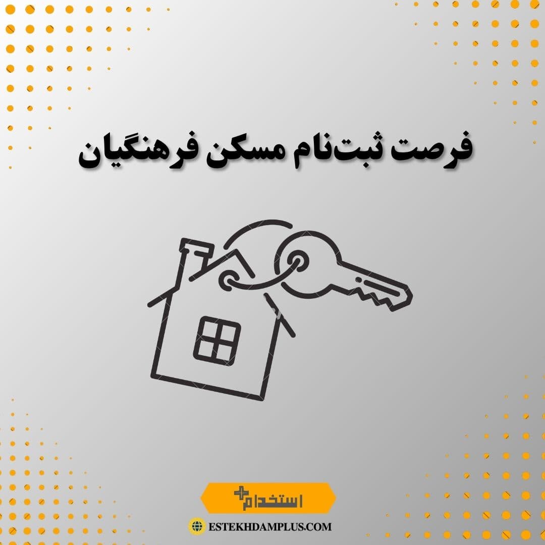 فرصت ثبت‌نام مسکن فرهنگیان