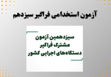 آزمون استخدامی فراگیر سیزدهم