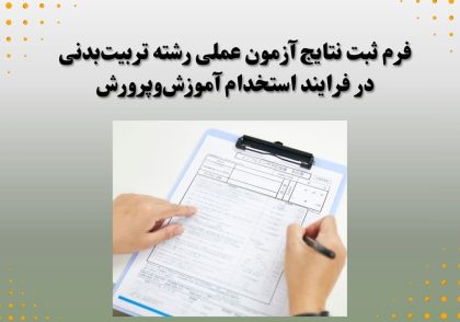 فرم ثبت نتایج آزمون عملی رشته تربیت‌بدنی در فرایند استخدام آموزش‌وپرورش